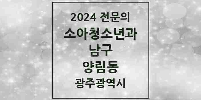 2024 양림동 소아청소년과(소아과) 전문의 의원·병원 모음 1곳 | 광주광역시 남구 추천 리스트