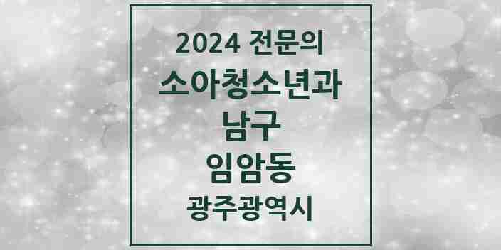 2024 임암동 소아청소년과(소아과) 전문의 의원·병원 모음 3곳 | 광주광역시 남구 추천 리스트