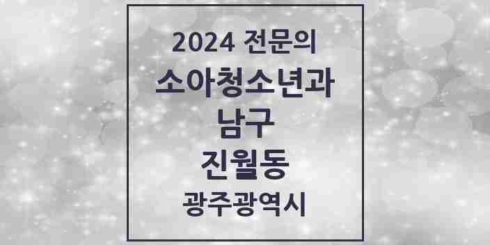 2024 진월동 소아청소년과(소아과) 전문의 의원·병원 모음 3곳 | 광주광역시 남구 추천 리스트