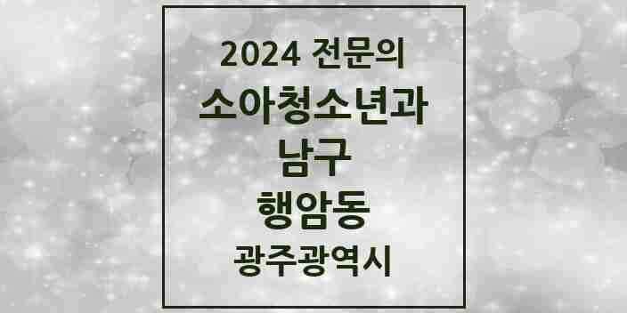 2024 행암동 소아청소년과(소아과) 전문의 의원·병원 모음 1곳 | 광주광역시 남구 추천 리스트