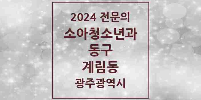 2024 계림동 소아청소년과(소아과) 전문의 의원·병원 모음 3곳 | 광주광역시 동구 추천 리스트