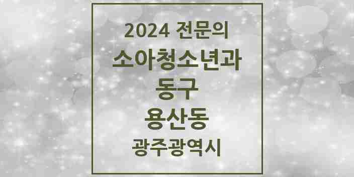 2024 용산동 소아청소년과(소아과) 전문의 의원·병원 모음 1곳 | 광주광역시 동구 추천 리스트