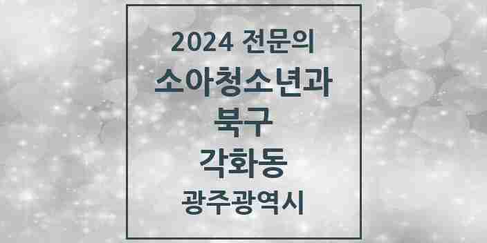 2024 각화동 소아청소년과(소아과) 전문의 의원·병원 모음 1곳 | 광주광역시 북구 추천 리스트