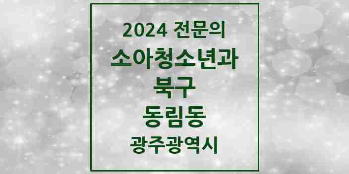 2024 동림동 소아청소년과(소아과) 전문의 의원·병원 모음 2곳 | 광주광역시 북구 추천 리스트