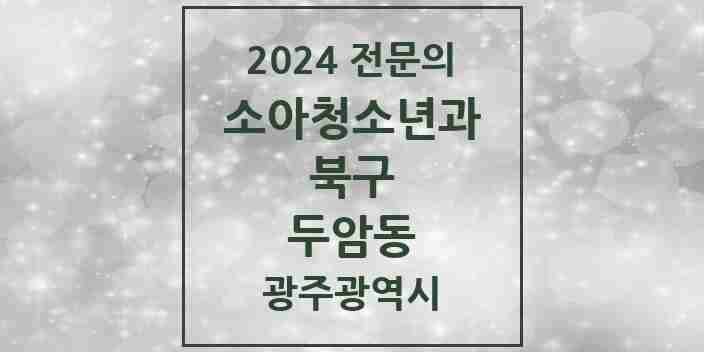 2024 두암동 소아청소년과(소아과) 전문의 의원·병원 모음 3곳 | 광주광역시 북구 추천 리스트