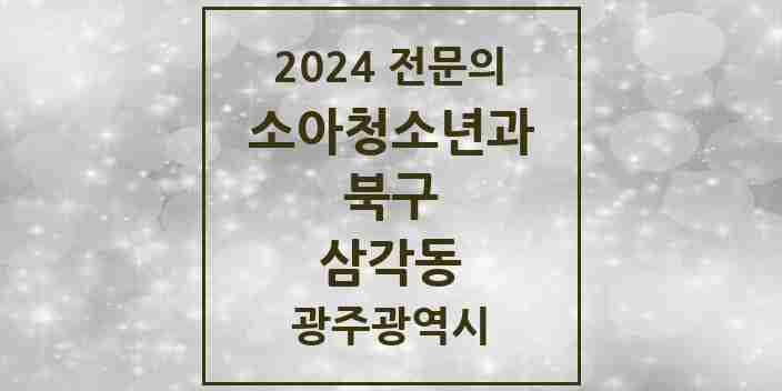 2024 삼각동 소아청소년과(소아과) 전문의 의원·병원 모음 2곳 | 광주광역시 북구 추천 리스트