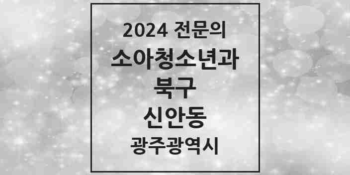 2024 신안동 소아청소년과(소아과) 전문의 의원·병원 모음 1곳 | 광주광역시 북구 추천 리스트