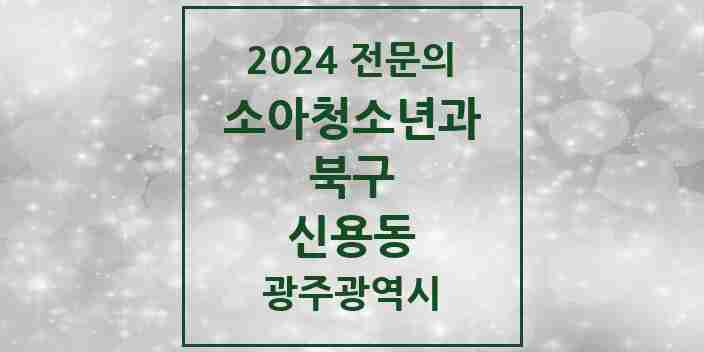 2024 신용동 소아청소년과(소아과) 전문의 의원·병원 모음 2곳 | 광주광역시 북구 추천 리스트