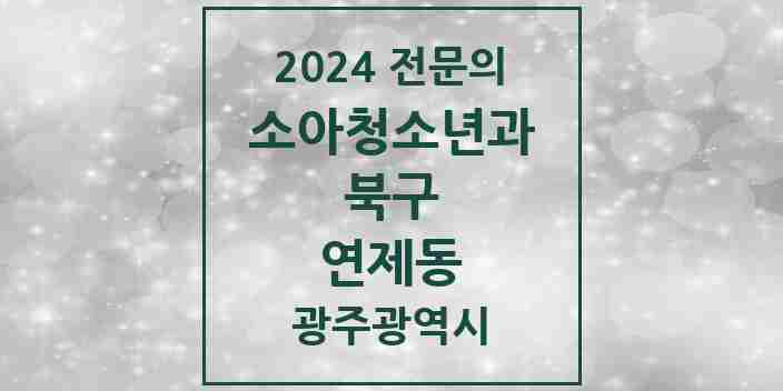 2024 연제동 소아청소년과(소아과) 전문의 의원·병원 모음 1곳 | 광주광역시 북구 추천 리스트