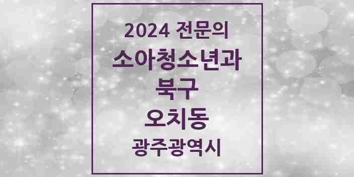 2024 오치동 소아청소년과(소아과) 전문의 의원·병원 모음 1곳 | 광주광역시 북구 추천 리스트