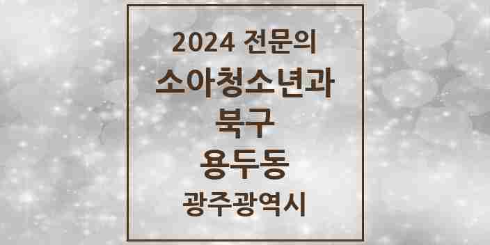 2024 용두동 소아청소년과(소아과) 전문의 의원·병원 모음 2곳 | 광주광역시 북구 추천 리스트