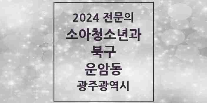 2024 운암동 소아청소년과(소아과) 전문의 의원·병원 모음 3곳 | 광주광역시 북구 추천 리스트