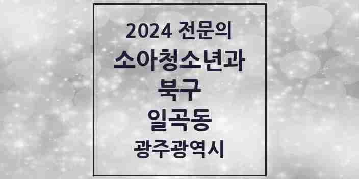 2024 일곡동 소아청소년과(소아과) 전문의 의원·병원 모음 2곳 | 광주광역시 북구 추천 리스트