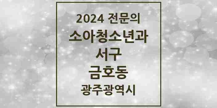 2024 금호동 소아청소년과(소아과) 전문의 의원·병원 모음 2곳 | 광주광역시 서구 추천 리스트