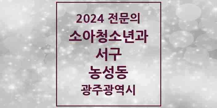 2024 농성동 소아청소년과(소아과) 전문의 의원·병원 모음 3곳 | 광주광역시 서구 추천 리스트