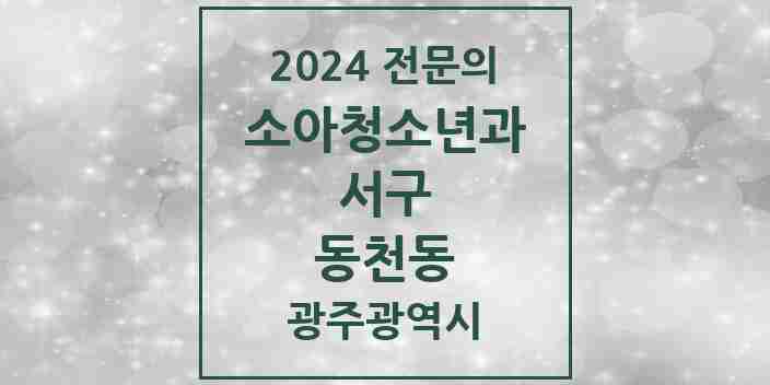 2024 동천동 소아청소년과(소아과) 전문의 의원·병원 모음 2곳 | 광주광역시 서구 추천 리스트