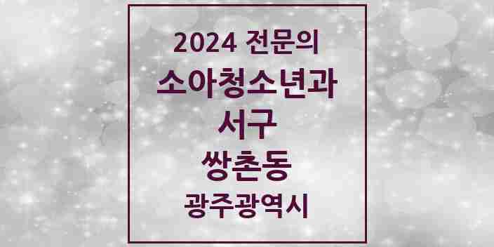 2024 쌍촌동 소아청소년과(소아과) 전문의 의원·병원 모음 1곳 | 광주광역시 서구 추천 리스트