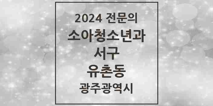 2024 유촌동 소아청소년과(소아과) 전문의 의원·병원 모음 1곳 | 광주광역시 서구 추천 리스트