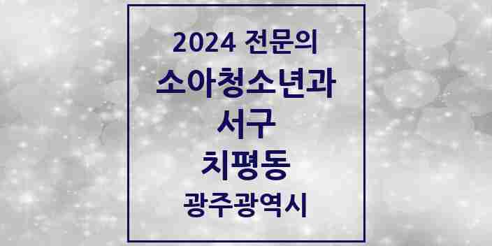 2024 치평동 소아청소년과(소아과) 전문의 의원·병원 모음 4곳 | 광주광역시 서구 추천 리스트