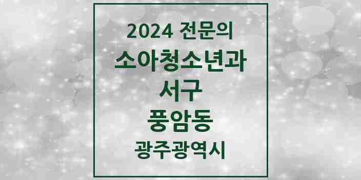 2024 풍암동 소아청소년과(소아과) 전문의 의원·병원 모음 1곳 | 광주광역시 서구 추천 리스트