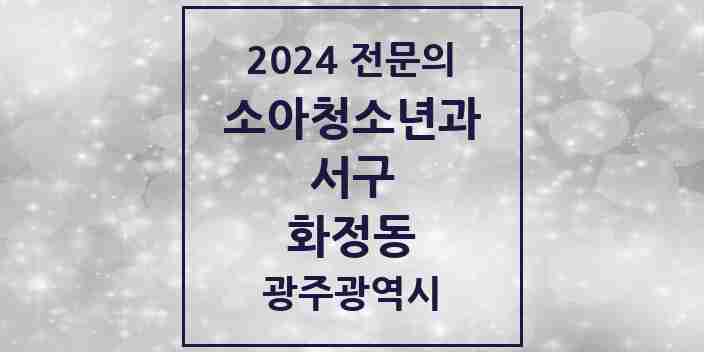 2024 화정동 소아청소년과(소아과) 전문의 의원·병원 모음 4곳 | 광주광역시 서구 추천 리스트