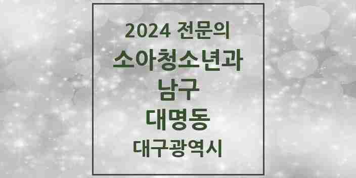 2024 대명동 소아청소년과(소아과) 전문의 의원·병원 모음 7곳 | 대구광역시 남구 추천 리스트