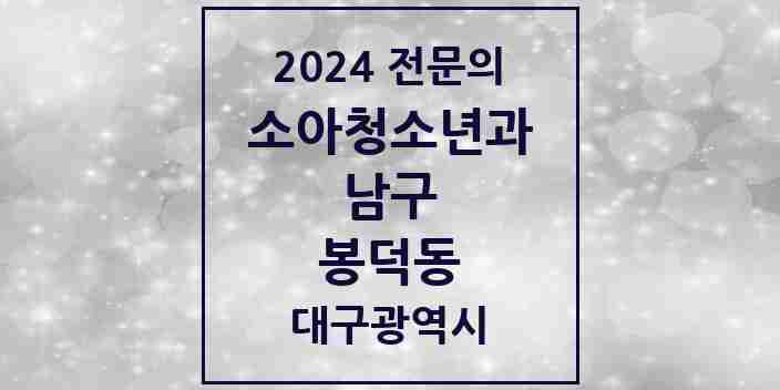 2024 봉덕동 소아청소년과(소아과) 전문의 의원·병원 모음 3곳 | 대구광역시 남구 추천 리스트