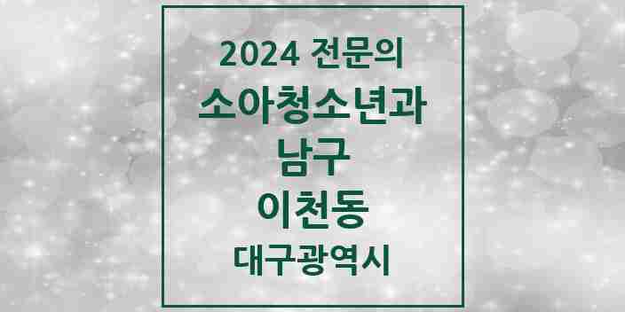 2024 이천동 소아청소년과(소아과) 전문의 의원·병원 모음 1곳 | 대구광역시 남구 추천 리스트