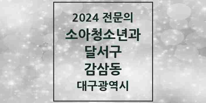 2024 감삼동 소아청소년과(소아과) 전문의 의원·병원 모음 3곳 | 대구광역시 달서구 추천 리스트