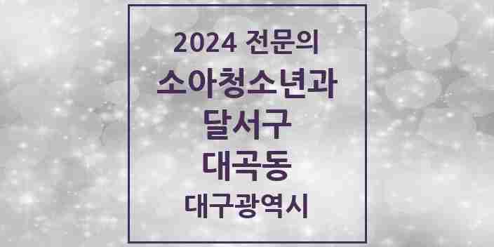 2024 대곡동 소아청소년과(소아과) 전문의 의원·병원 모음 2곳 | 대구광역시 달서구 추천 리스트