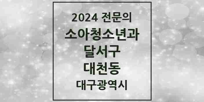 2024 대천동 소아청소년과(소아과) 전문의 의원·병원 모음 3곳 | 대구광역시 달서구 추천 리스트