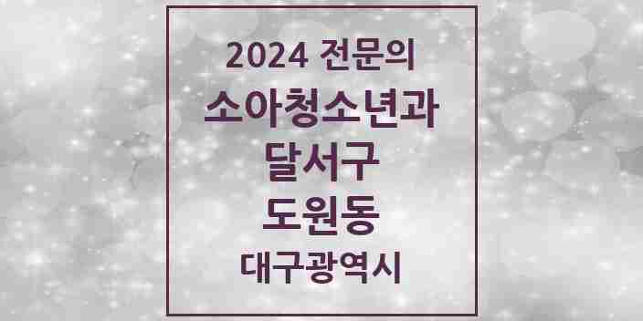 2024 도원동 소아청소년과(소아과) 전문의 의원·병원 모음 4곳 | 대구광역시 달서구 추천 리스트