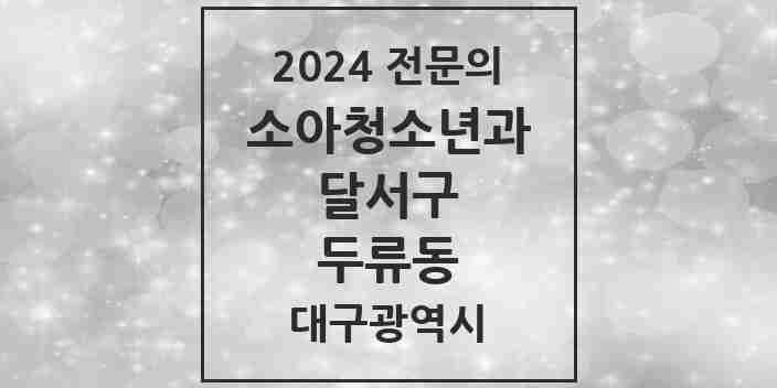 2024 두류동 소아청소년과(소아과) 전문의 의원·병원 모음 1곳 | 대구광역시 달서구 추천 리스트