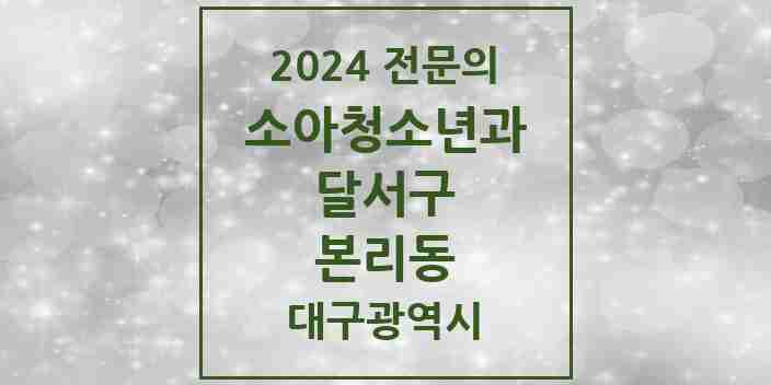 2024 본리동 소아청소년과(소아과) 전문의 의원·병원 모음 3곳 | 대구광역시 달서구 추천 리스트