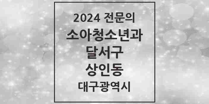 2024 상인동 소아청소년과(소아과) 전문의 의원·병원 모음 4곳 | 대구광역시 달서구 추천 리스트