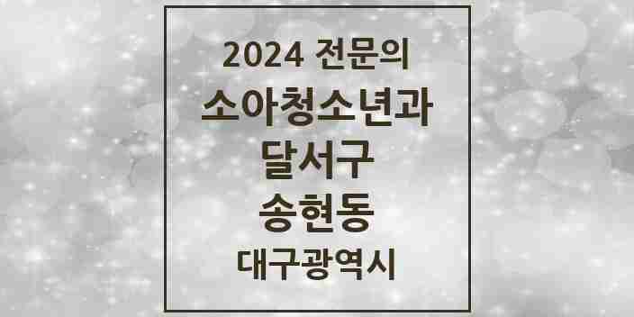 2024 송현동 소아청소년과(소아과) 전문의 의원·병원 모음 1곳 | 대구광역시 달서구 추천 리스트