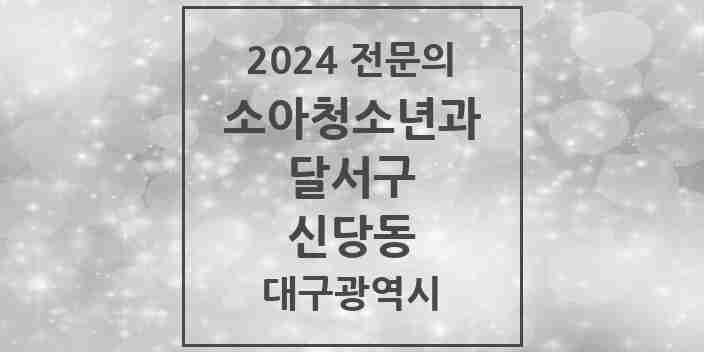 2024 신당동 소아청소년과(소아과) 전문의 의원·병원 모음 1곳 | 대구광역시 달서구 추천 리스트