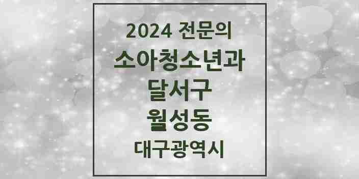 2024 월성동 소아청소년과(소아과) 전문의 의원·병원 모음 4곳 | 대구광역시 달서구 추천 리스트