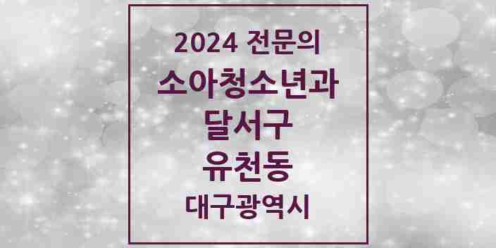 2024 유천동 소아청소년과(소아과) 전문의 의원·병원 모음 1곳 | 대구광역시 달서구 추천 리스트