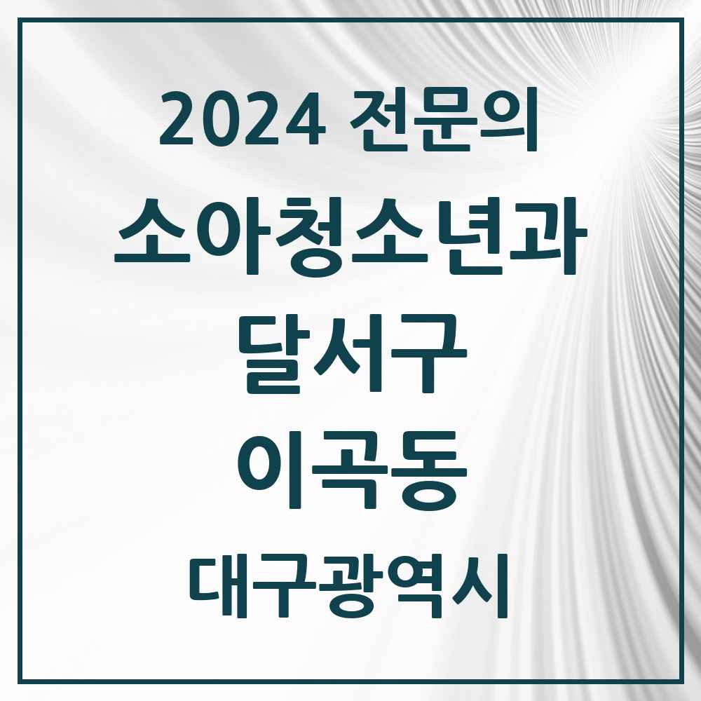 2024 이곡동 소아청소년과(소아과) 전문의 의원·병원 모음 2곳 | 대구광역시 달서구 추천 리스트