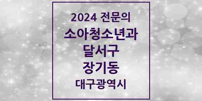 2024 장기동 소아청소년과(소아과) 전문의 의원·병원 모음 1곳 | 대구광역시 달서구 추천 리스트