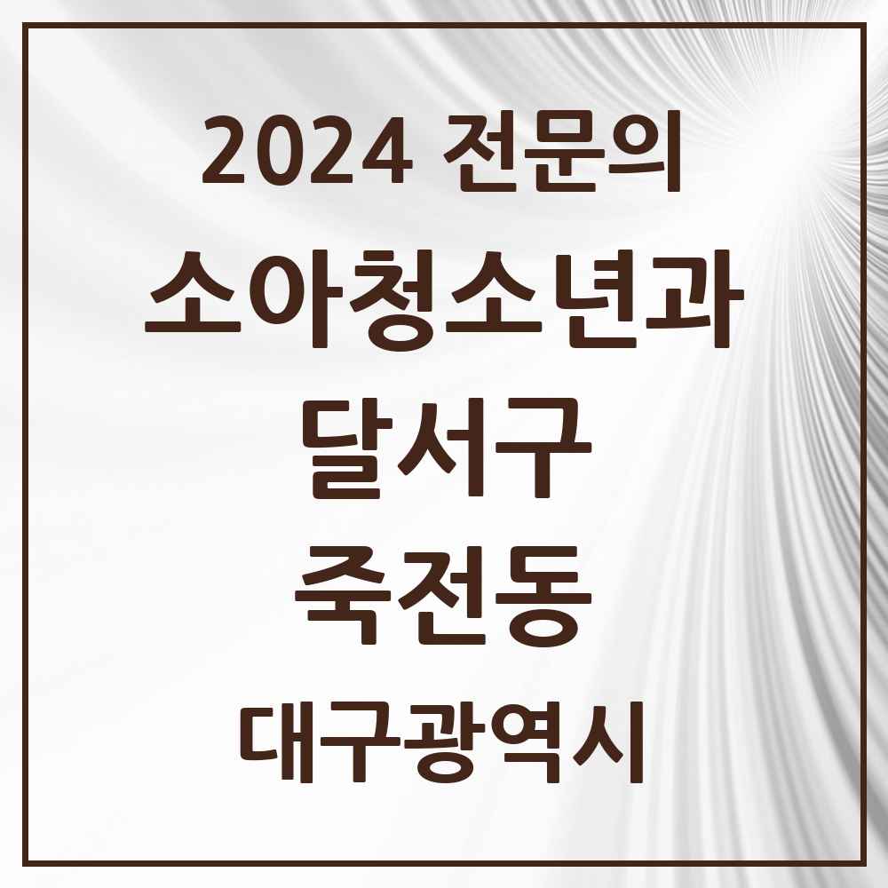 2024 죽전동 소아청소년과(소아과) 전문의 의원·병원 모음 1곳 | 대구광역시 달서구 추천 리스트