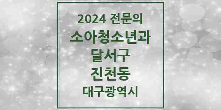 2024 진천동 소아청소년과(소아과) 전문의 의원·병원 모음 7곳 | 대구광역시 달서구 추천 리스트