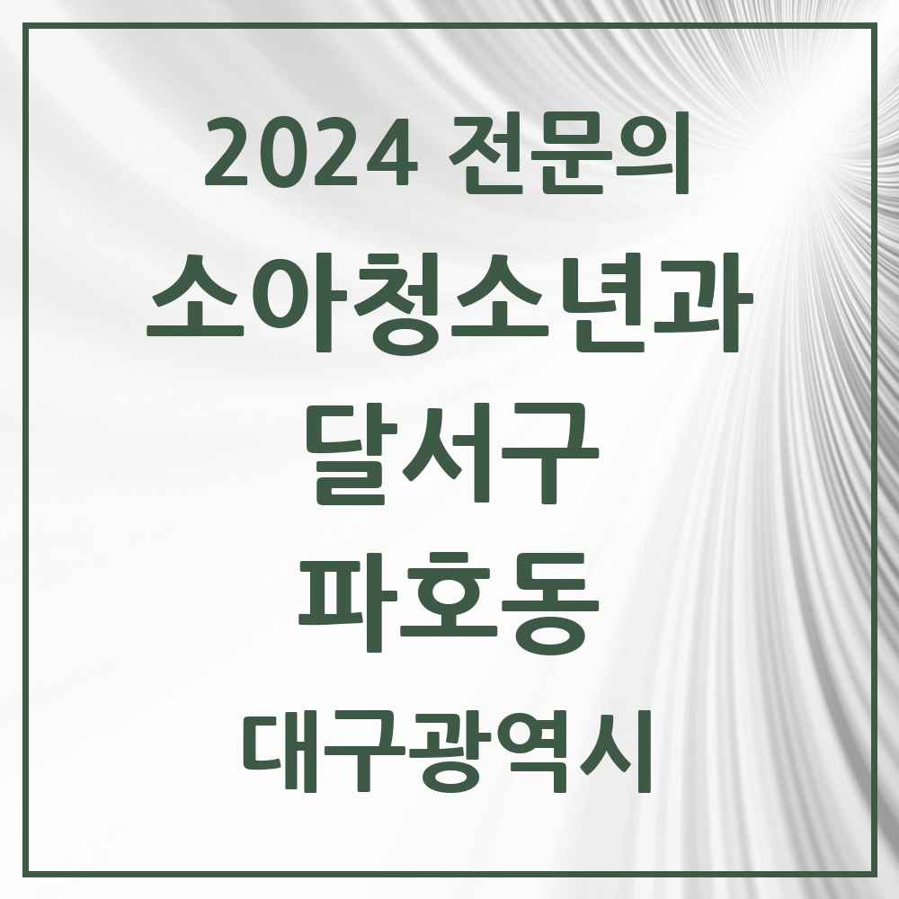 2024 파호동 소아청소년과(소아과) 전문의 의원·병원 모음 1곳 | 대구광역시 달서구 추천 리스트