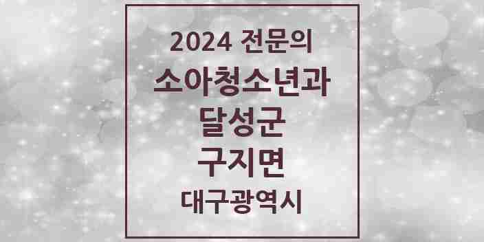 2024 구지면 소아청소년과(소아과) 전문의 의원·병원 모음 1곳 | 대구광역시 달성군 추천 리스트