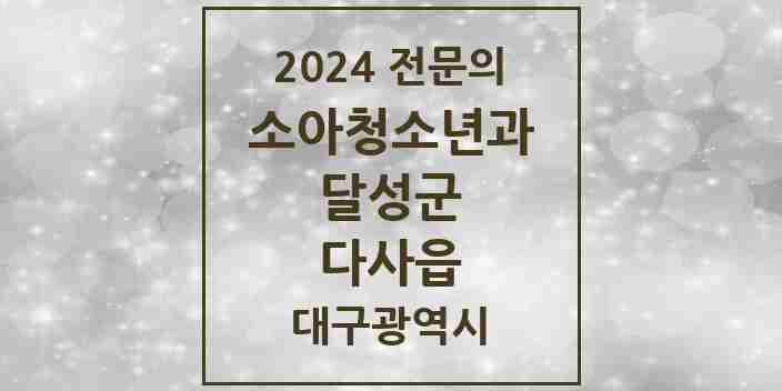 2024 다사읍 소아청소년과(소아과) 전문의 의원·병원 모음 10곳 | 대구광역시 달성군 추천 리스트