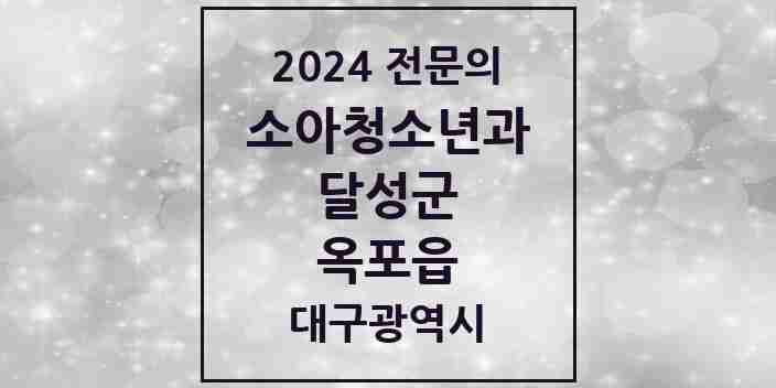 2024 옥포읍 소아청소년과(소아과) 전문의 의원·병원 모음 2곳 | 대구광역시 달성군 추천 리스트