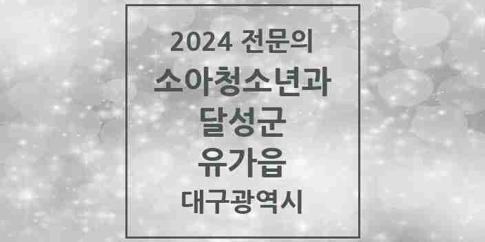 2024 유가읍 소아청소년과(소아과) 전문의 의원·병원 모음 2곳 | 대구광역시 달성군 추천 리스트