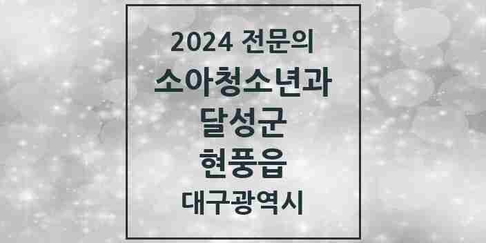 2024 현풍읍 소아청소년과(소아과) 전문의 의원·병원 모음 3곳 | 대구광역시 달성군 추천 리스트