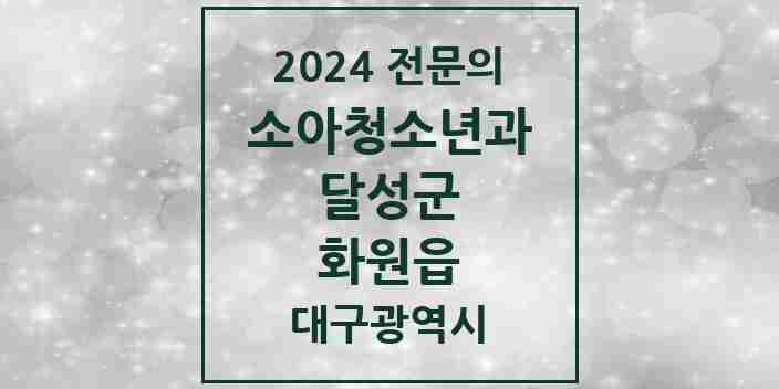 2024 화원읍 소아청소년과(소아과) 전문의 의원·병원 모음 2곳 | 대구광역시 달성군 추천 리스트